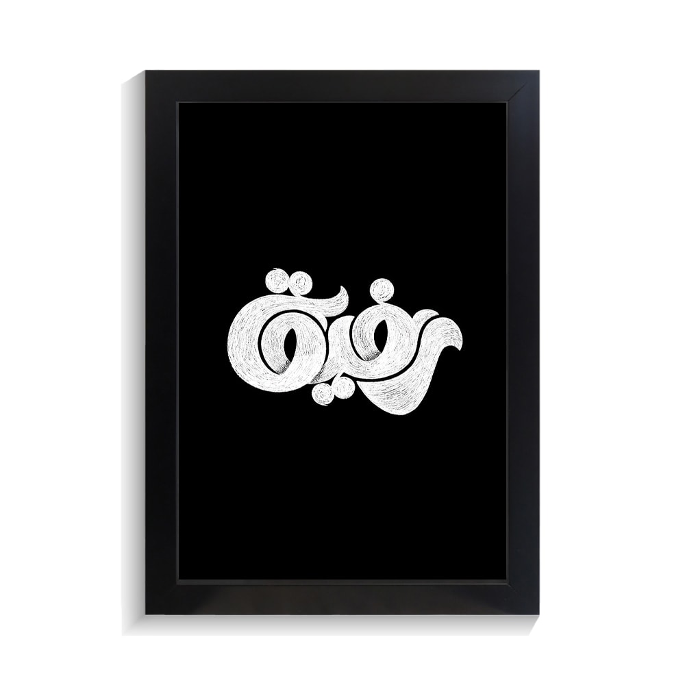 تابلو تایپوگرافی طرح رفیق کد PF-15190 تابلو تایپوگرافی طرح رفیق کد PF 15190