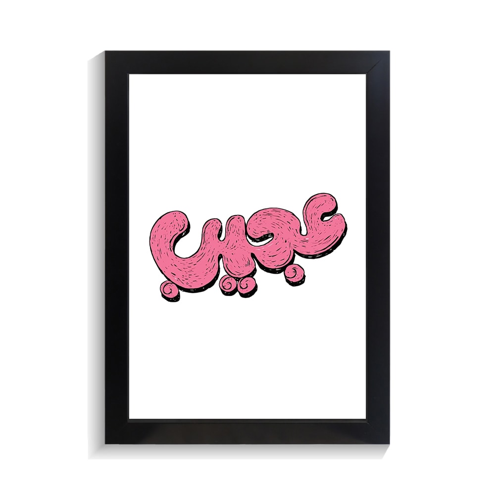 تابلو تایپوگرافی طرح عجیب کد PF-15164 تابلو تایپوگرافی طرح عجیب کد PF 15164