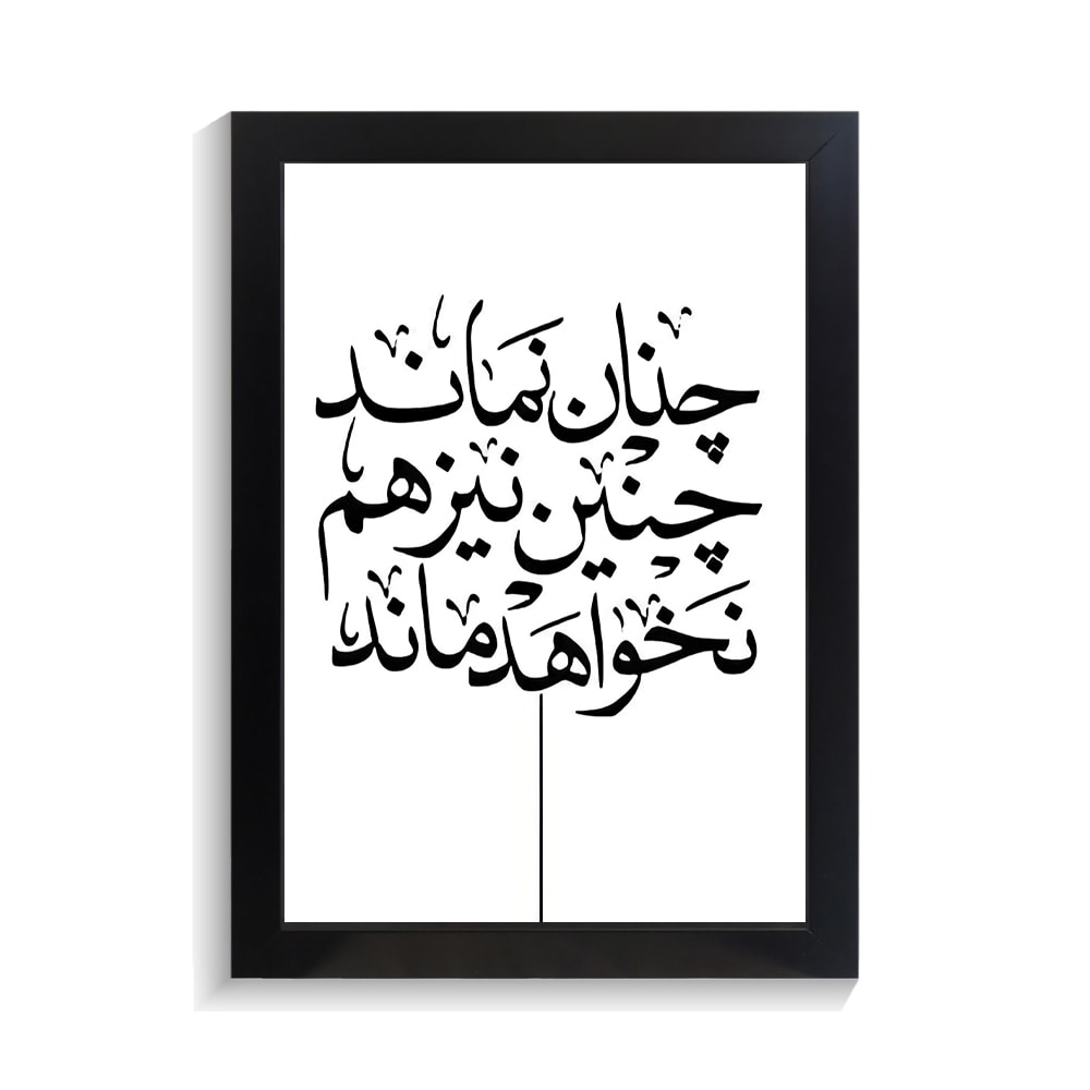 تابلو تایپوگرافی طرح فارسی کد PF-15171 تابلو تایپوگرافی طرح فارسی کد PF 15171