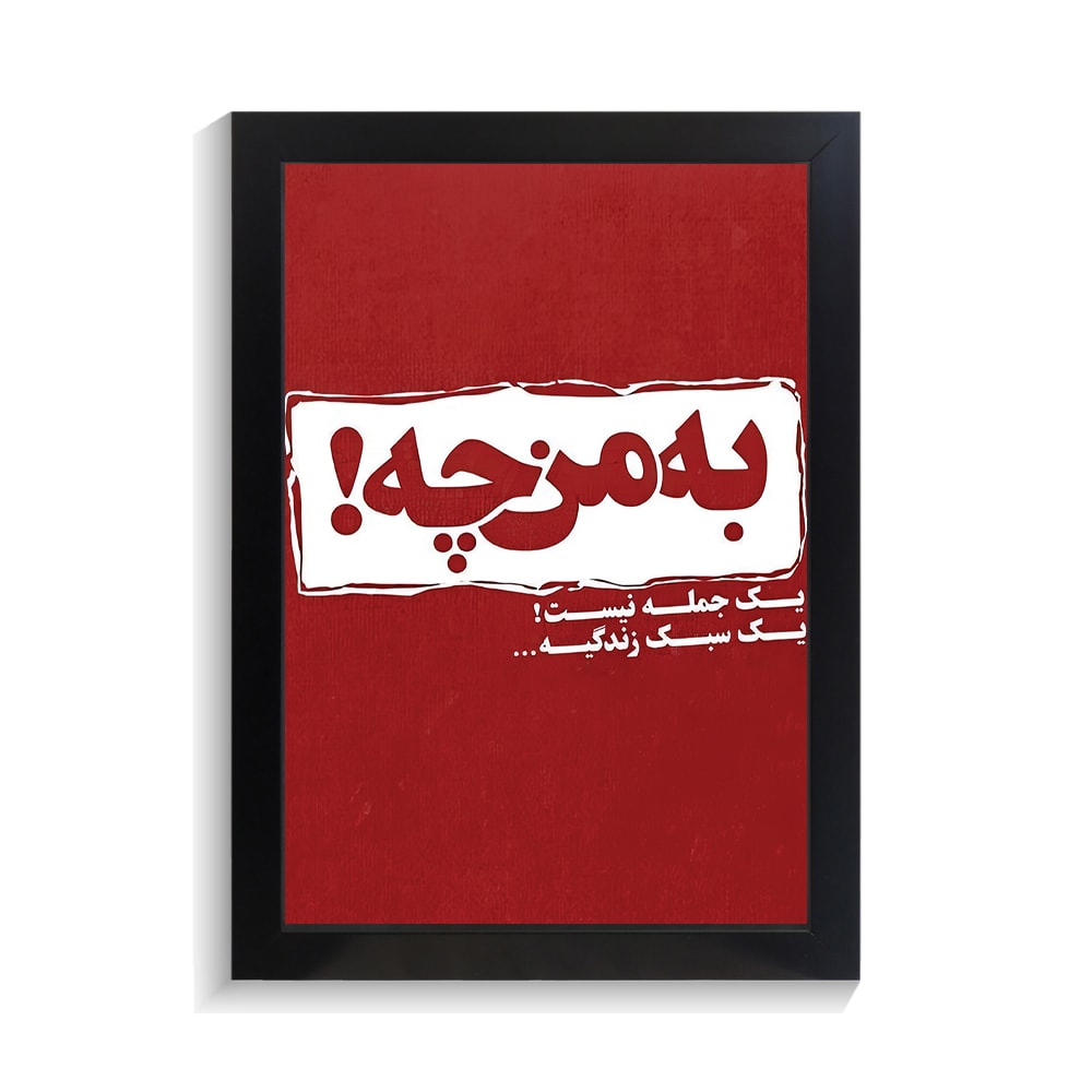 تابلو تایپوگرافی طرح فارسی کد PF-15178 تابلو تایپوگرافی طرح فارسی کد PF 15178