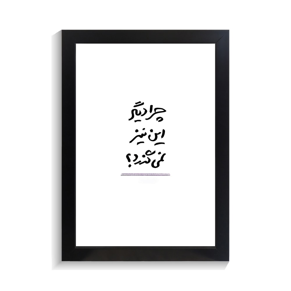 تابلو تایپوگرافی طرح فارسی کد PF-15179 تابلو تایپوگرافی طرح فارسی کد PF 15179