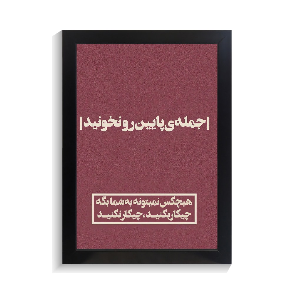 تابلو تایپوگرافی طرح فارسی کد PF-15184 تابلو تایپوگرافی طرح فارسی کد PF 15184