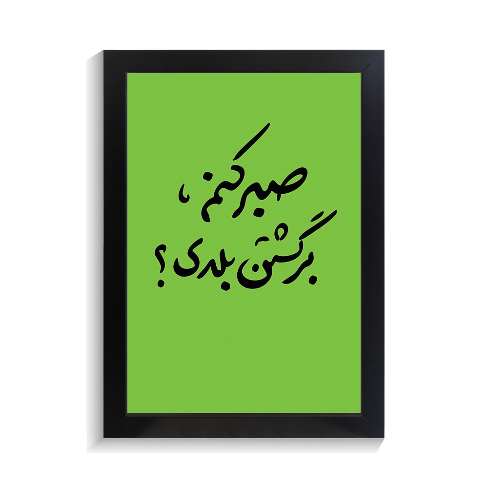 تابلو تایپوگرافی طرح فارسی کد PF-15227 تابلو تایپوگرافی طرح فارسی کد PF 15227