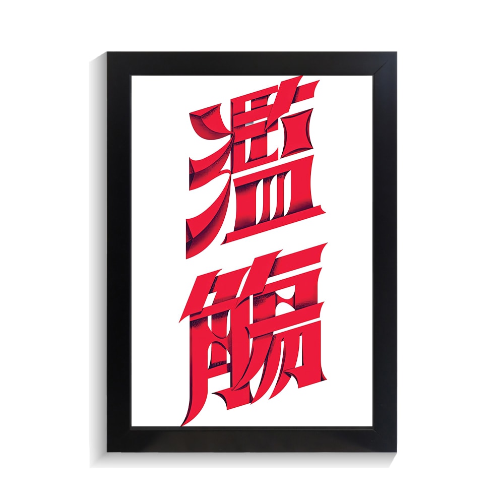 تابلو تایپوگرافی طرح چینی کد PF-15032 تابلو تایپوگرافی طرح چینی کد PF 15032