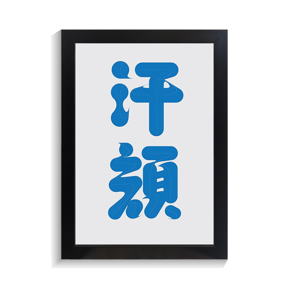 تابلو تایپوگرافی طرح ژاپنی کد PF-15112 تابلو تایپوگرافی طرح ژاپنی کد PF 15112